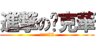 進撃の吳克華 (惡鬼社區II)