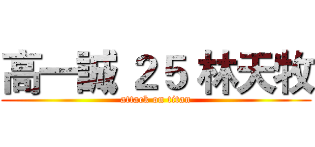 高一誠 ２５ 林天牧 (attack on titan)
