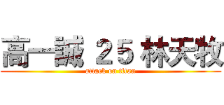 高一誠 ２５ 林天牧 (attack on titan)