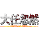 大任忽然 (attack on titan)