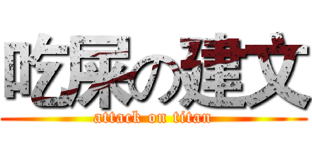 吃屎の建文 (attack on titan)