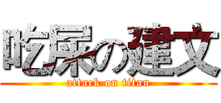 吃屎の建文 (attack on titan)