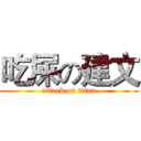 吃屎の建文 (attack on titan)