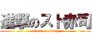 進撃のスト赤司 (attack on akashi)