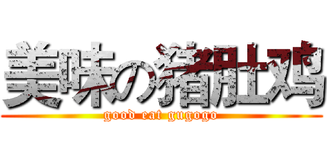 美味の猪肚鸡 (good eat gugogo)