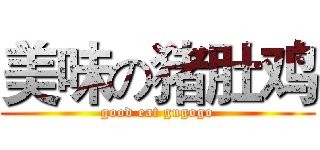 美味の猪肚鸡 (good eat gugogo)