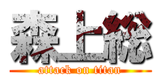 森上総 (attack on titan)