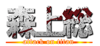 森上総 (attack on titan)