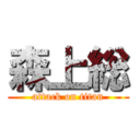 森上総 (attack on titan)