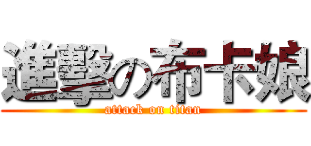進擊の布卡娘 (attack on titan)