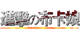 進擊の布卡娘 (attack on titan)