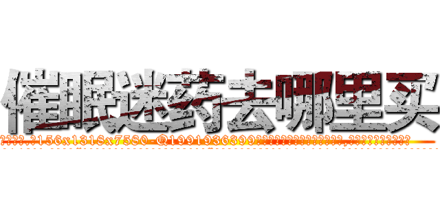 催眠迷药去哪里买 (催眠迷药去哪里买【电.话156x1318x7580-Q1991936399鑫宏药业】我们做的是长期生意,靠的是老客户长期支持
参考消息网2月20日报道 韩媒称，“剩女多、离婚率高的城市，房价一定会上涨。”这是中国经济学家金岩石2016年12月参加在上海举行的房地产相关论坛时说的话。
)
