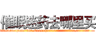 催眠迷药去哪里买 (催眠迷药去哪里买【电.话156x1318x7580-Q1991936399鑫宏药业】我们做的是长期生意,靠的是老客户长期支持
参考消息网2月20日报道 韩媒称，“剩女多、离婚率高的城市，房价一定会上涨。”这是中国经济学家金岩石2016年12月参加在上海举行的房地产相关论坛时说的话。
)