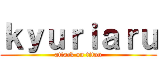 ｋｙｕｒｉａｒｕ (attack on titan)