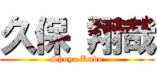 久保 翔哉 (Shoya Kubo)