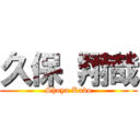 久保 翔哉 (Shoya Kubo)