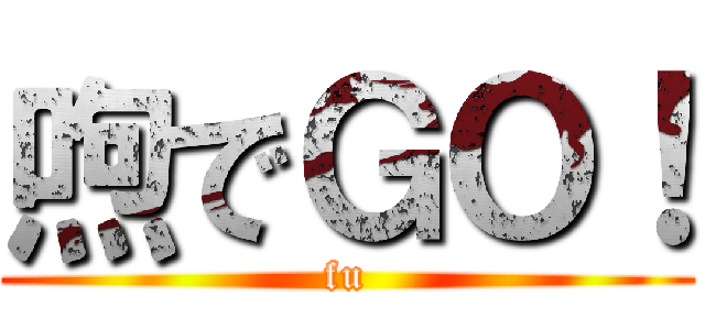 喣でＧＯ！ (fu)