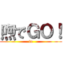 喣でＧＯ！ (fu)