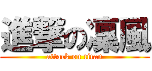進撃の凜風 (attack on titan)