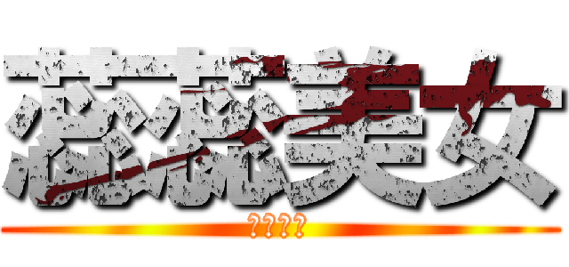 蕊蕊美女 (我不要降)