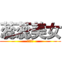 蕊蕊美女 (我不要降)