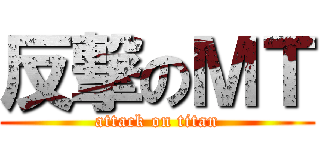 反撃のＭＴ (attack on titan)