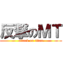 反撃のＭＴ (attack on titan)