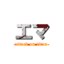 エマ (attack on titan)