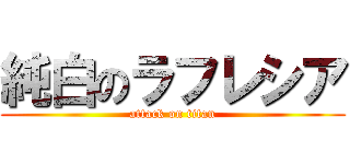 純白のラフレシア (attack on titan)