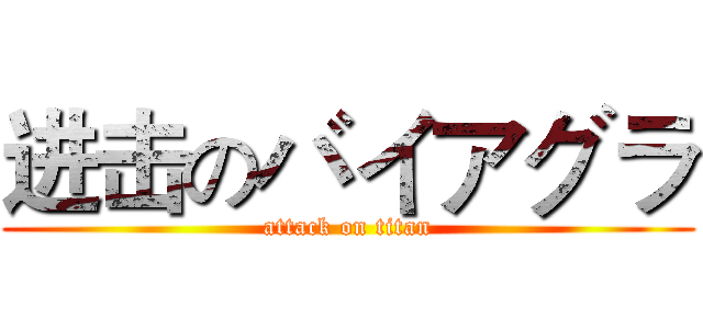 进击のバイアグラ (attack on titan)