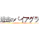 进击のバイアグラ (attack on titan)