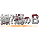 操你媽のＢ (attack on titan)