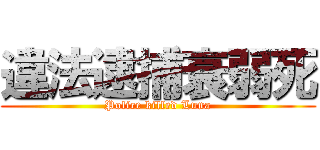 違法逮捕衰弱死 (Police killed Luna)