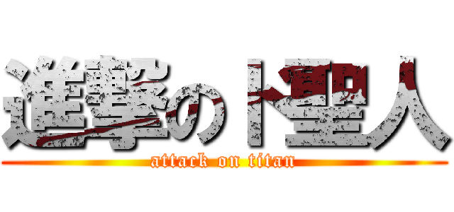 進撃のド聖人 (attack on titan)