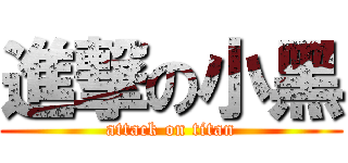 進撃の小黑 (attack on titan)