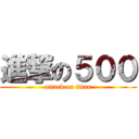 進撃の５００ (attack on titan)