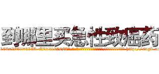 到哪里买急性致癌药 (到哪里买急性致癌药【电-186x2687x6963-Q278180069元-吉-药-业】我们做的是长期生意,靠的是老客户长期支持 http://sngk.net/07Byrj
)