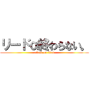 リードα終わらない。 (attack on titan)
