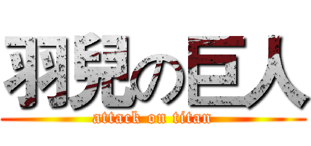 羽兒の巨人 (attack on titan)