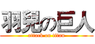 羽兒の巨人 (attack on titan)