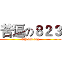 苦逼の８２３ (CP bad day)