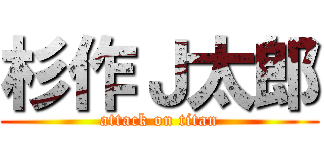 杉作Ｊ太郎 (attack on titan)