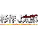 杉作Ｊ太郎 (attack on titan)