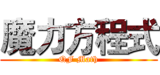 魔力方程式 (QF Math)