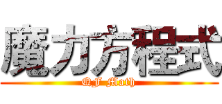 魔力方程式 (QF Math)