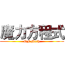 魔力方程式 (QF Math)