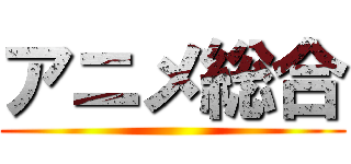 アニメ総合 ()