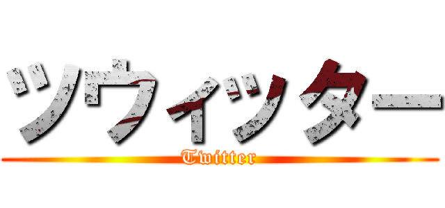 ツウィッター (Twitter)