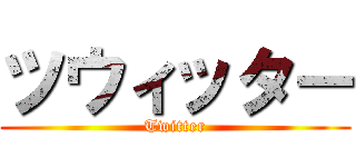 ツウィッター (Twitter)