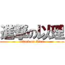 進撃の以理 (attack on Alex)